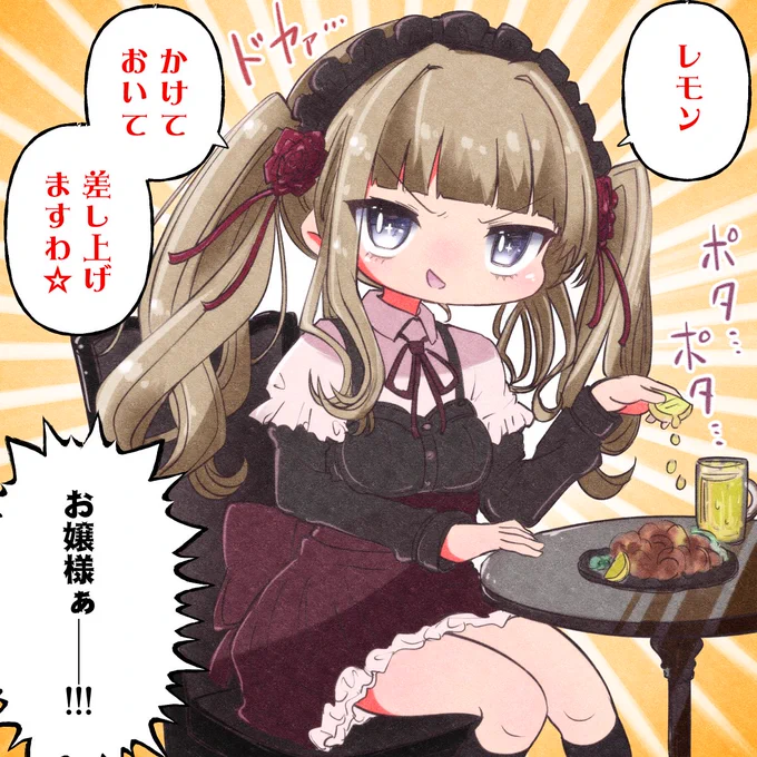 断りなく
唐揚げにレモン🍋をかけるお嬢様🍺 