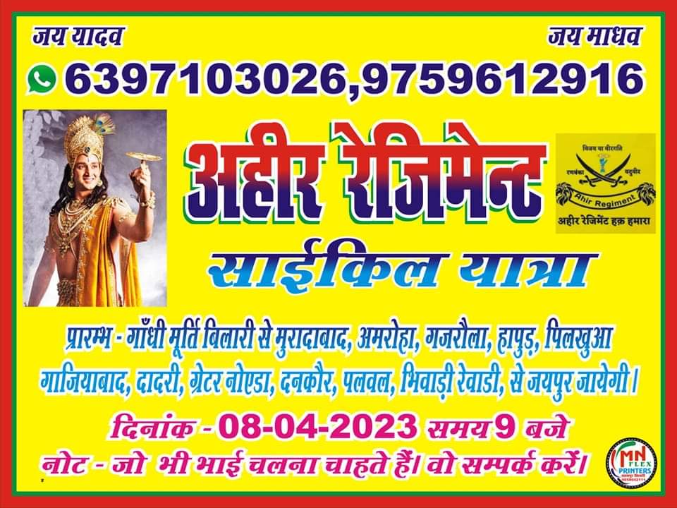 sarmorcha's tweet photo. दिनांक 08/04/2023 को बिलारी, मुर्दाबाद से जयपुर तक अहीर रेजिमेंट साइकिल यात्रा  हमारे युवाओं द्वारा निकाली जा जाएगी। रूट नीचे दिए गए पोस्टर में दिया गया है।

#ahirregimentandolan #Ahir_regiment_protest 
#ahiroftheworld 
#DYK

#लड़ेंगे_जीतेंगे https://t.co/x1dR3gDGt6