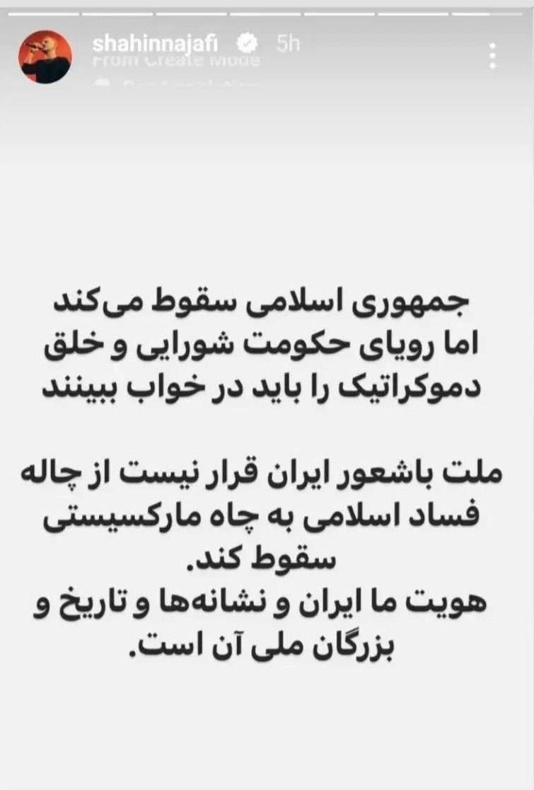 shayan_shahnazi's tweet photo. من به @shahinnajafi80 نمایندگی میدهم که از طرف ملت ایران اراجیفی که ۴۰ سال به نام مبارزه برای آزادی به خورد ما دادن رو روشون بالا بیاره!
#شاهین_نجفی_صدای_ماست https://t.co/SfkALfvGhV