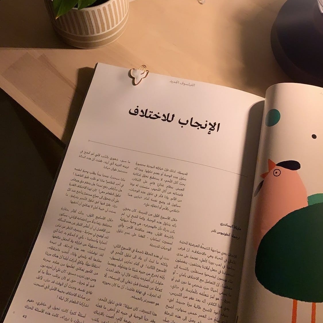 MolMoHsen's tweet photo. في مقالتها «الإنجاب للاختلاف» تقرر الفيلسوفة ماريانا آليساندري أن الإنجاب يعني مواجهة النتيجة العرضية المخيبة للآمال في الحياة، وهي الاختلاف؛ حيث تسرد قصة معركتها مع ابنها حول تناول اللحوم، وتخليها عن فكرة الابن المثالي، وميلها إلى إمكانية إظهار الحب لمن نحب من دون قتله أو افتراسه. و ترى ماريانا أن الإنجاب دليل عملي على تقبل الإنسان مبدأ الاختلاف، فحين تنجب فأنت تربي نفسك على أن جزءًا منك سيكون مختلفًا عنك في أفكاره وطبيعة حياته، وحين تفعل ذلك فأنت قد وطنت نفسك على تقبل الآخر!