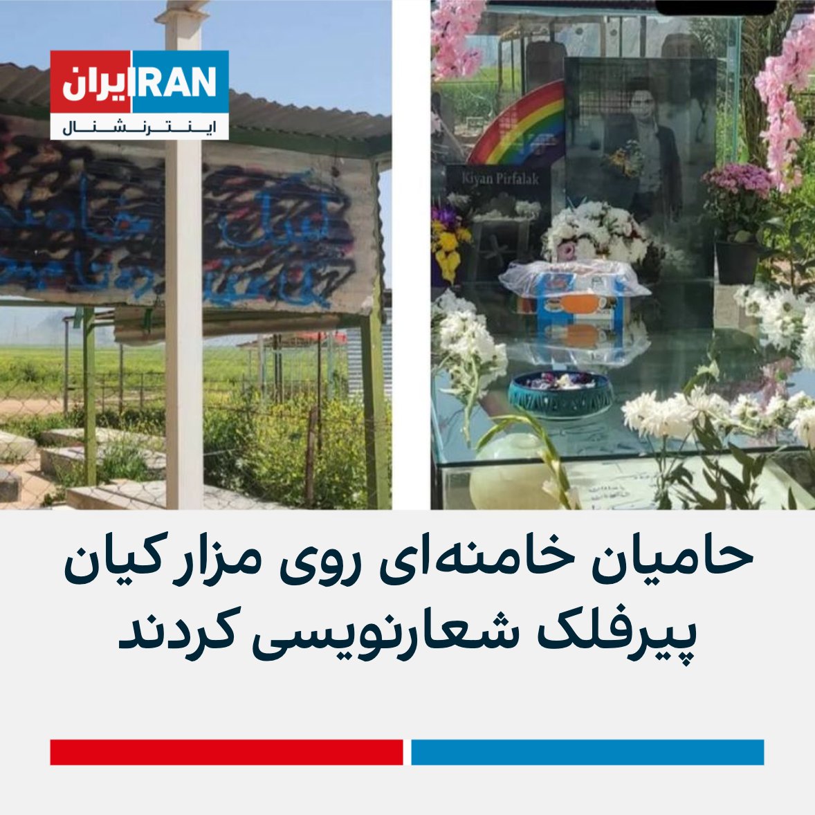 IranIntl's tweet photo. زینب مولایی‌راد،‌ مادر کیان پیرفلک،‌ کودکی که با شلیک ماموران حکومت در جریان اعتراضات ایذه کشته شد،‌ با انتشار تصاویری در اینستاگرام خبر داد حامیان حکومت بر سر مزار کودکش شعارهای حمایت از خامنه‌ای نوشته‌اند.

مادر کیان پیرفلک نوشت «کودک معصومم از نامت می‌ترسند، حتی از سنگ قبرت.» https://t.co/1Ml73DiSNI