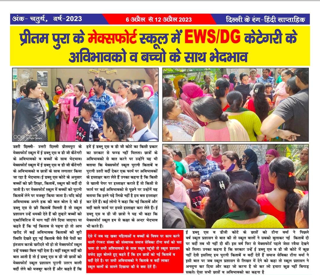 Tinaverma18's tweet photo. पीतमपुरा के मैक्सफ़ोर्ट स्कूल में हो रहे EWS व DG केटेगरी के छात्रों के साथ भेदभाव नही सहेंगे। @MaxGroup
#मैक्सफ़ोर्ट_स्कूल_मुर्दाबाद #पुरानी_फटी_किताबे #पुरानी_यूनिफार्म #रानी_बाग #मनोज_ठेकेदार #maxfortschool #उतरन #RangrootNGO #TinaVermaSocialActivist https://t.co/mdA8qLcTJa