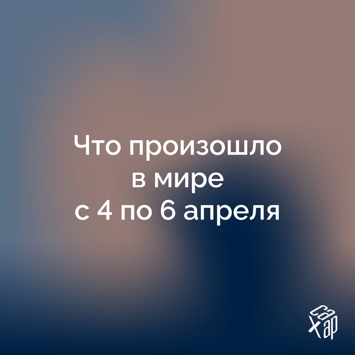 САХАР tweet media
