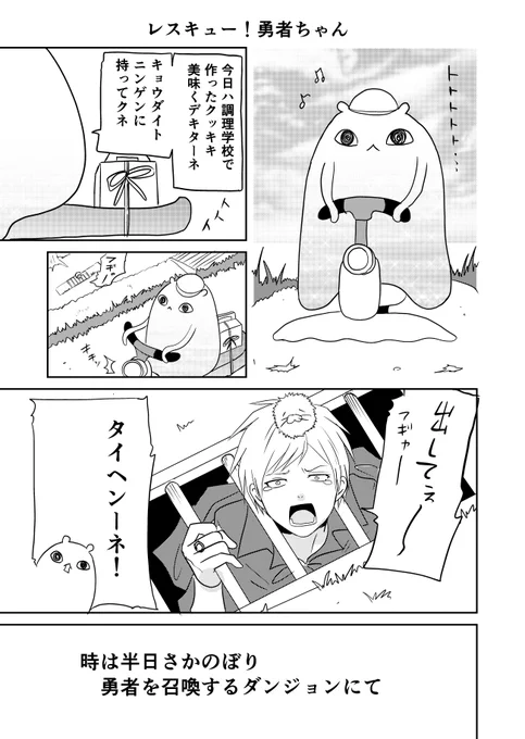 異世界に行ったら謎の生物に可愛がられた話 12話1/2
また夜中になってしまった…。今回はふざけ倒したので全くほっこりしません。9話の続きです
#異世界に行ったら謎の生物に可愛がられた話 