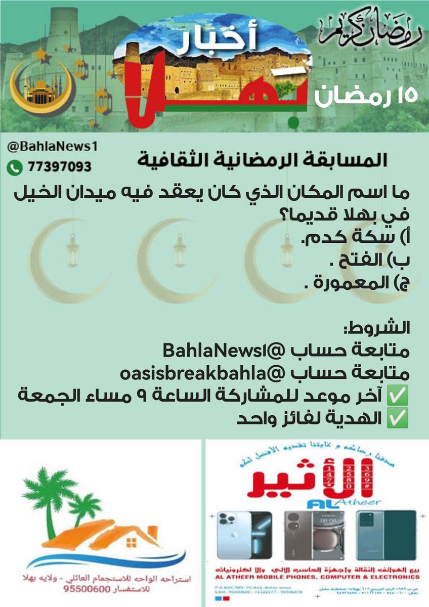 BahlaNews1's tweet photo. مسابقة #أخبار_بهلا الرمضانية الثقافية السؤال (15) (تابع المرفق)
الشروط:
متابعة @BahlaNews1
متابعة @oasisbreakbahla
✅آخر موعد للمشاركة الساعة 9 مساء #يوم_الجمعة
✅الهدية لفائز واحد

المسابقة برعاية:
https://t.co/3AiUG14kh7
وبدعم من استراحة الواحة للاستجمام العائلي
للحجز: 95500600 https://t.co/9jVuilEwXC