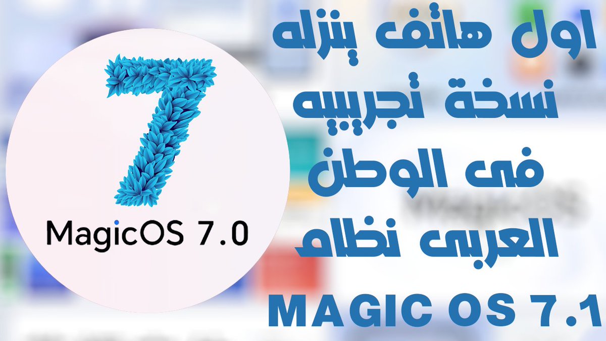 karim_elgabry's tweet photo. اول هاتف يستقبل تحديث نظام Magic OS 7.1 نسخة تجريبيه فى الوطن العربى    

اتفرج على الفيديو من هنا📷 
https://t.co/7X8IqzDn0z

 #Honor #magicui6 #magicui #هونر #ماجيك #Android13 #MagicOS7 https://t.co/WX37vkgdYm