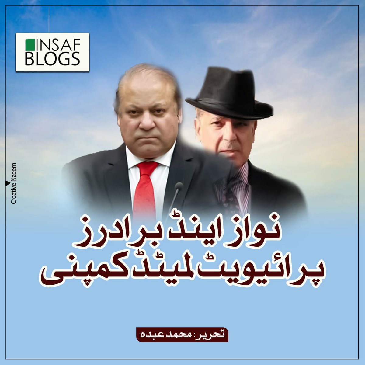 نواز اینڈ برادرز پرائیویٹ لمیٹڈ کمپنی
تحریر محمد عبدہ
bit.ly/40OhrGG