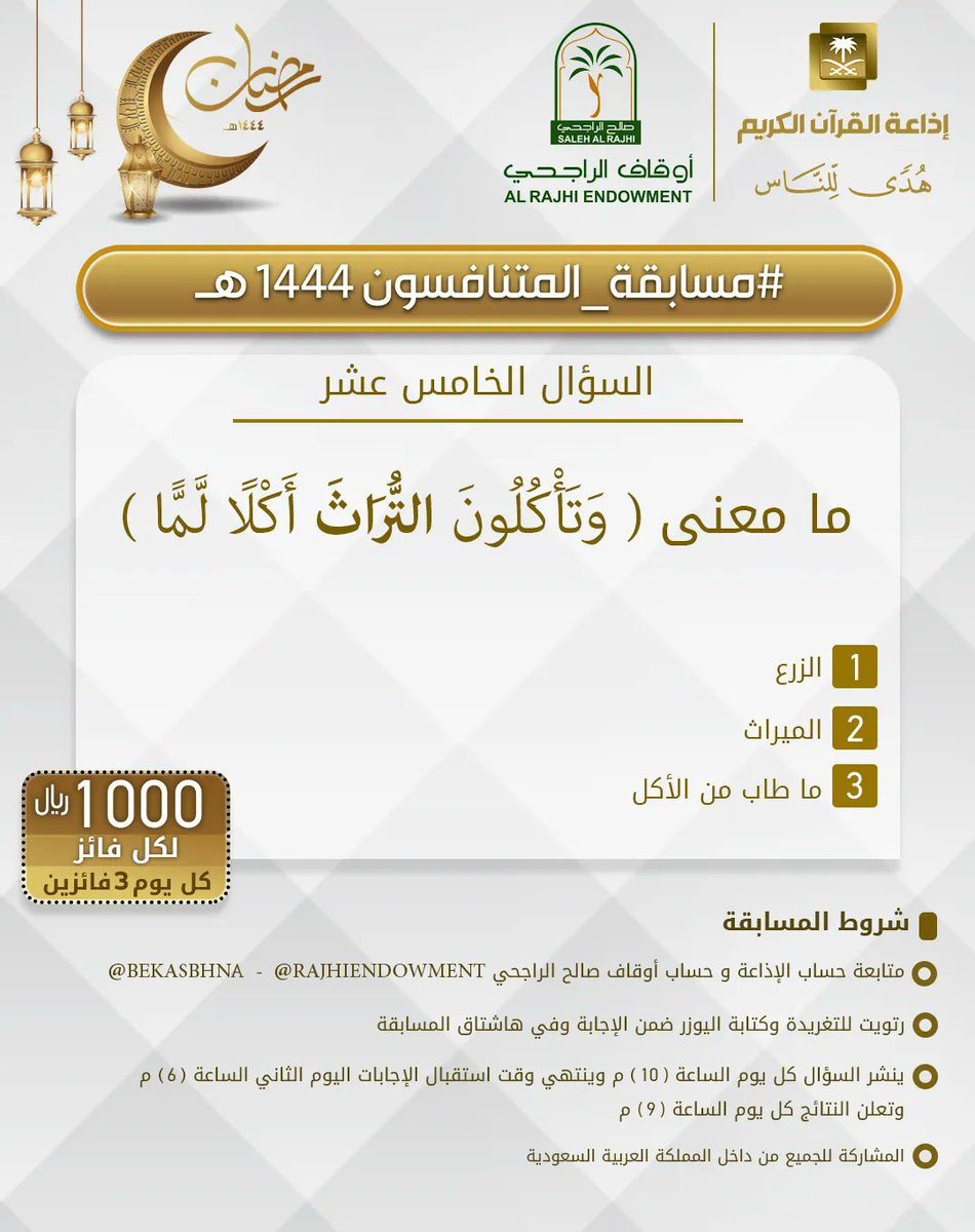 إذاعة القرآن الكريم (@quranradio_ksa) on Twitter photo السؤال الخامس عشر
▪︎كل يوم معنا 3 فائزين
▪︎كل فائز 1000ريال
🔸الشروط 🔸
▪︎تابعنا وتابع
<a href="/RajhiEndowment/">أوقاف صالح الراجحي</a>
<a href="/bekasbhna/">برنامج بك أصبحنا</a>
▪︎رتويت للسؤال وضع يوزرك
مع الإجابة في وسم
#مسابقه_المتنافسون_1444
▪︎ينتهي استقبال الإجابات غدا الساعة 6م والإعلان الساعة السؤال الخامس عشر
▪︎كل يوم معنا 3 فائزين
▪︎كل فائز 1000ريال
🔸الشروط 🔸
▪︎تابعنا وتابع
<a href="/RajhiEndowment/">أوقاف صالح الراجحي</a>
<a href="/bekasbhna/">برنامج بك أصبحنا</a>
▪︎رتويت للسؤال وضع يوزرك
مع الإجابة في وسم
#مسابقه_المتنافسون_1444
▪︎ينتهي استقبال الإجابات غدا الساعة 6م والإعلان الساعة
