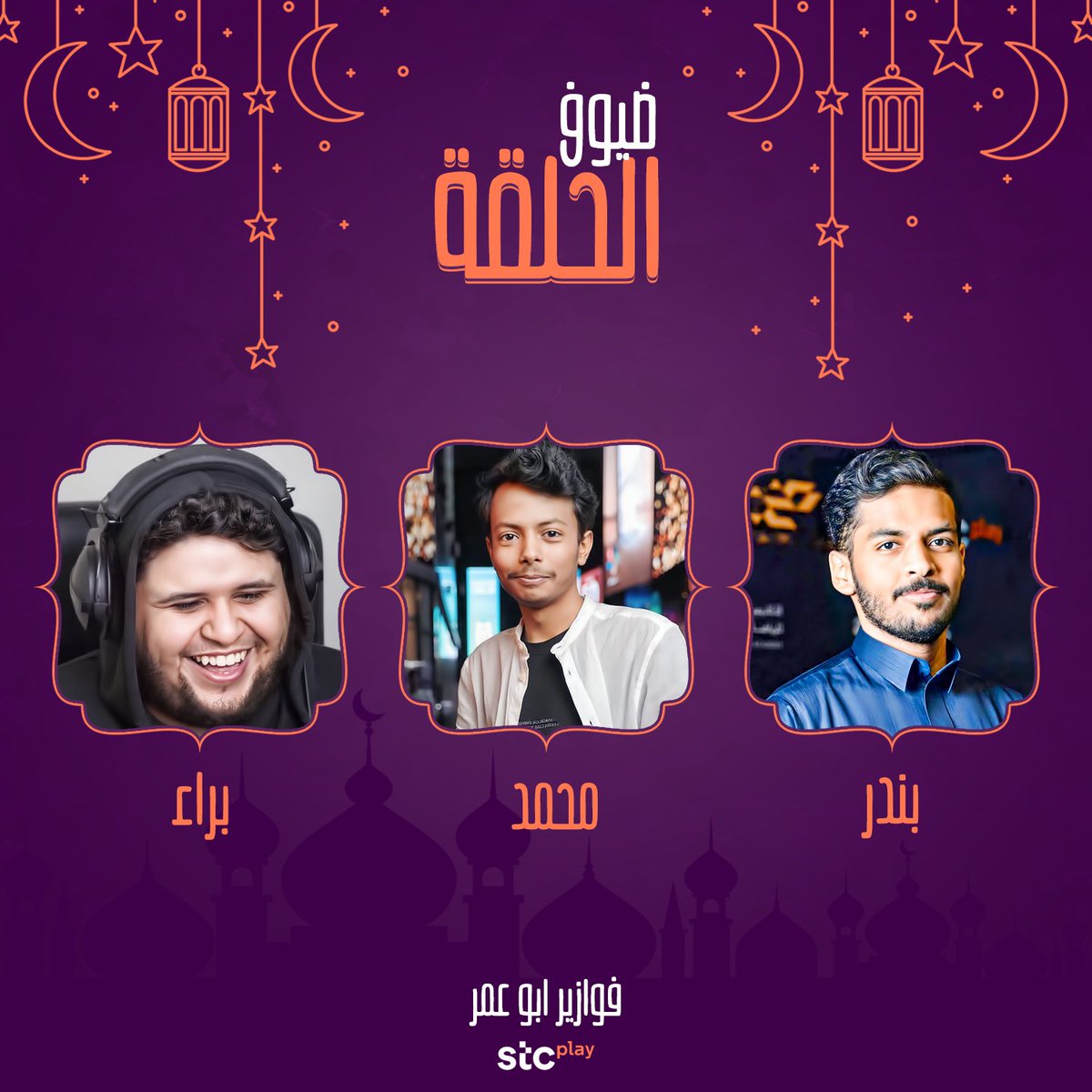 Bo3omar22's tweet photo. الثلاثي المرح😂😂💚

منورييين
هاتو اسئلتكم على هاشتاق
#فوازير4_ابوعمر9

لا تنسوا برضوا تشاركوا باسئلتكم بتطبيق
@stcplay على حسابي للجوائز القيمة سوني ٥ و الايفون 14 🤩

👇🏻
https://t.co/scdHiniwu7 https://t.co/5ryvvTVHnN