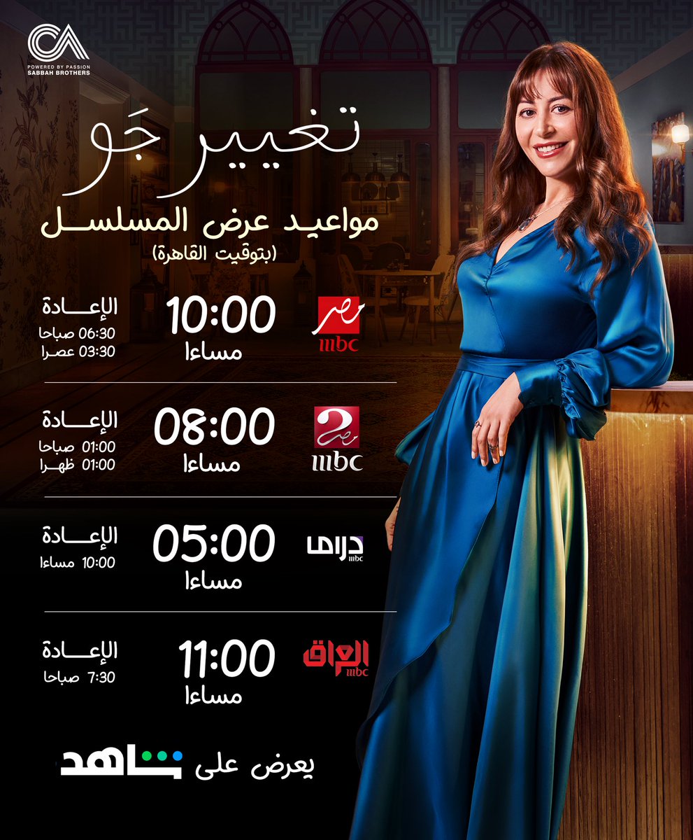 TagMediaEg's tweet photo. مواعيد عرض مسلسل #تغيير_جو ابتداءً من غداً #الجمعة 
@CedarsArt 
@mbcmasr 
@Menna_Shalaby 
@ShahidVOD 
@mbcdrama 
@mbciraqtv https://t.co/Gu2KWsicLE