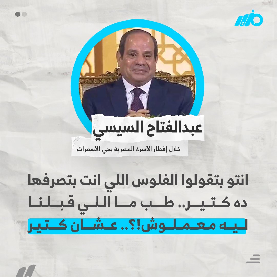 #عاجل| #السيسي: انتو بتقولوا الفلوس اللي انت بتصرفها ده كتير.. طب ما اللي قبلنا ليه معملوش.. عشان كتير 

#مزيد