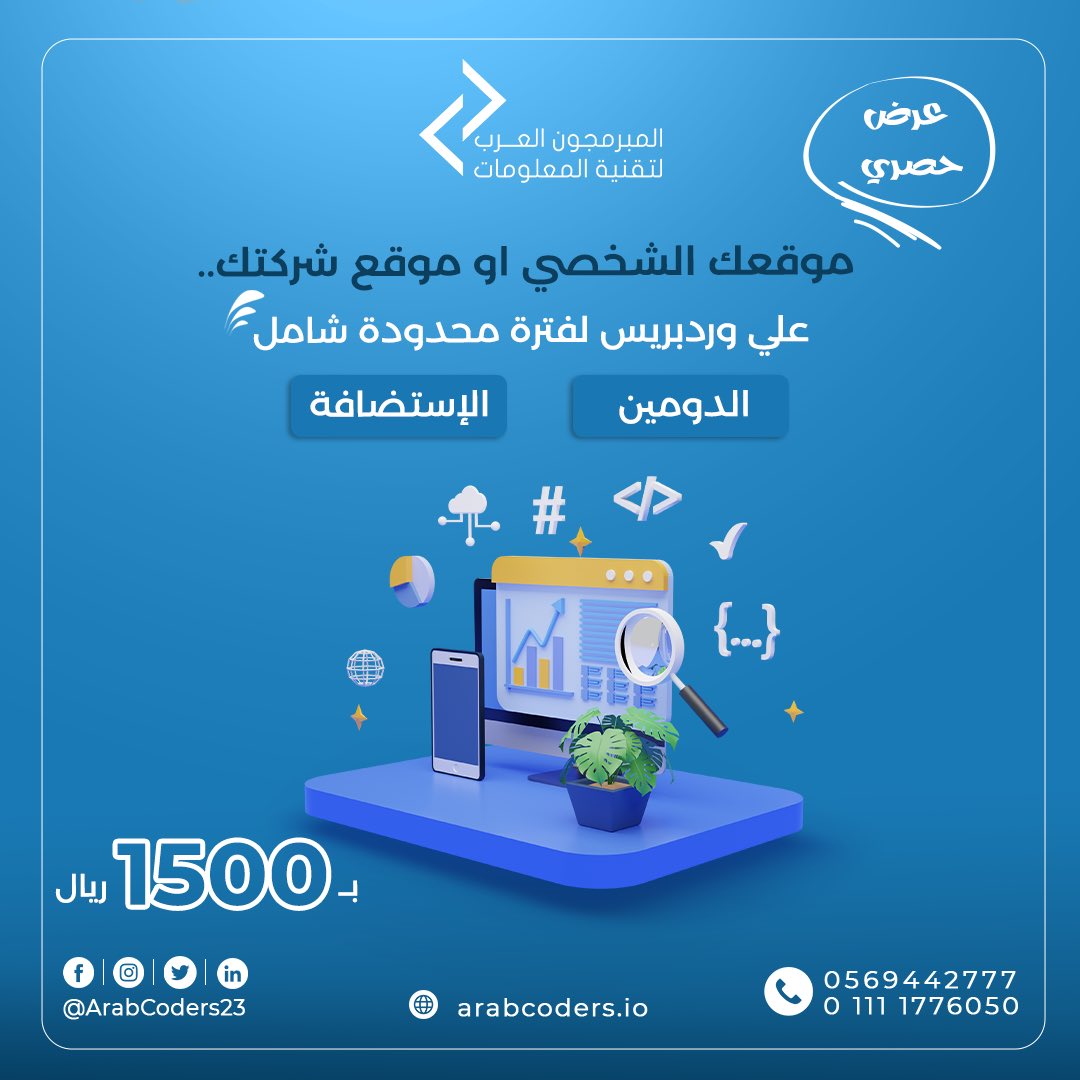 Arabcoders23's tweet image. عرض حصري علي مواقع الويب الشخصية والتجارية
احصل علي موقع ويب شخصي أو تجاري يتكون من خمس صفحات تعريفية عن منتجاتك وخدماتك مع استضافة ودومين ودعم فني مجاني لمدة عام .
سعر الباقة 1500 ريال لفترة محدودة .
للتواصل : wa.link/arabcoders
#المبرمجون_العرب