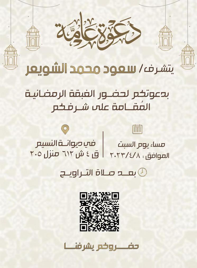 AlshowaierSaud's tweet photo. أتشرف بدعوتكم وحضوركم
.
(( الغبقة الرمضانية ))
.
يوم السبت  بأذن الله تعالى  8 / 4 / 2023
.
.
#أهلا_وسهلاً_بالحميع
.
https://t.co/G6qgw7Y9B3… https://t.co/Pl69EkyJBe