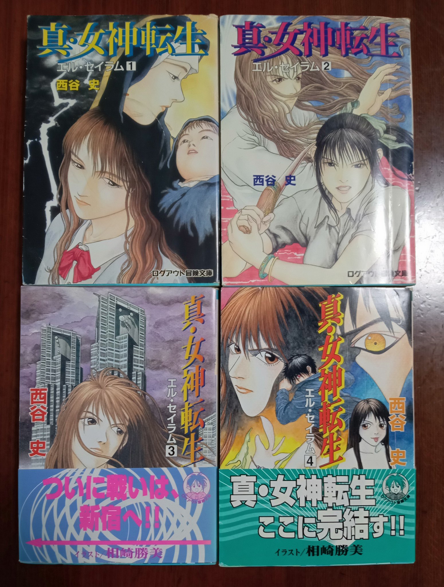 真・女神転生 エル・セイラム 全4巻