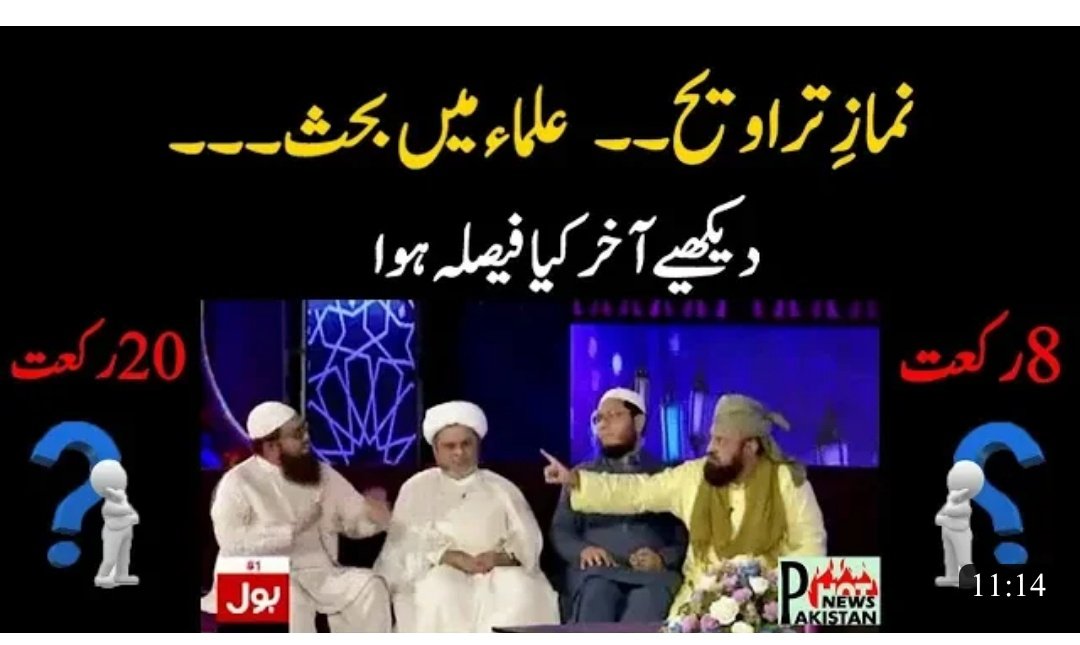 ammarkhanyasir's tweet photo. رمضان نشریات مختلف چینلز کیلیے کمائی کا ایک سیزن ہوتا ہے اور جتنی ریٹنگ شو کی آئے گی اس پہ کمائی اتنی ہی زیادہ ہو گی۔ اب ریٹنگ لانے کیلیے کچھ تو ایسا کرنا پڑے گا کہ عوام متوجہ ہو۔ اسکا سب سے بہترین طریقہ ہے ہر مسلک کا مولوی بٹھا کر اختلافی مسائل چھیڑ دو اور پھر مولویوں کو مرغوں کی طرح چونچیں لڑانے دو جس شو میں جتنا سخت اختلاف ہو گا اتنی زیادہ ریٹنگ آئے گی۔ ہر سال ایک جیسے موضوعات پہ بحث کروائی جاتی ہے جو مسائل 1400 سال میں حل نہیں ہو سکے وہ یہ چینلز والے سارا سال ڈراموں میں کنجر پنا کرنے والے ایکٹرز کو ہوسٹ بنا کر کروانا چاہتے ہیں مقصد صرف اور صرف ریٹنگ۔۔