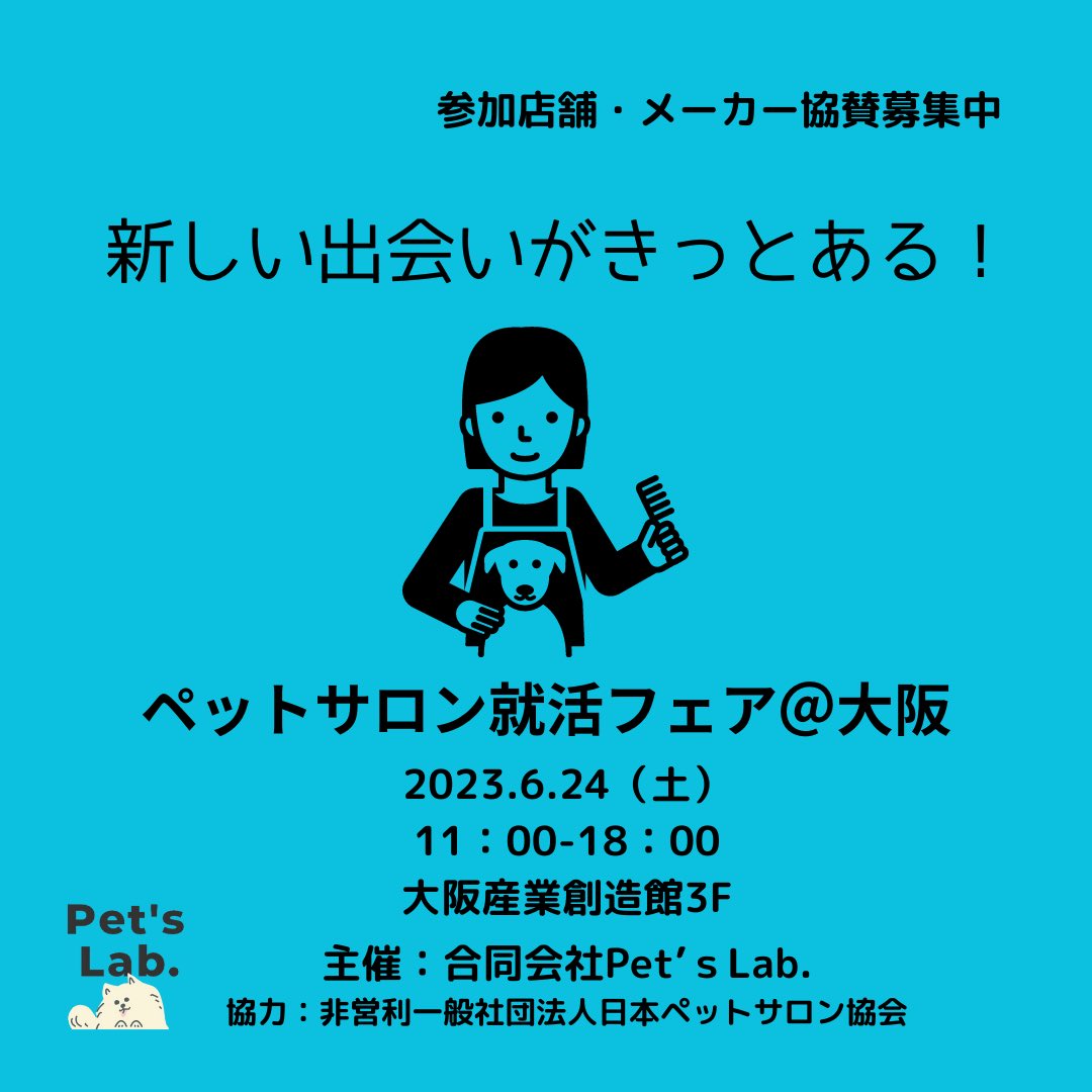 PetsLab1's tweet photo. #トリマー求人
 #ペット業界
 #ペット大好き
 #トリマー
#キャットグルーマー
 #ペット関連企業
#ペットグルーミング
#ペットに関する仕事
#犬好き
#ペットのお仕事
#ペットとの暮らし
#Pet‘sLab.
#ペットサロン就活フェア＠大阪
#ペットサロン
#トリミングサロン
#ドッグサロン
#犬の美容室 https://t.co/T5TxOmkHER