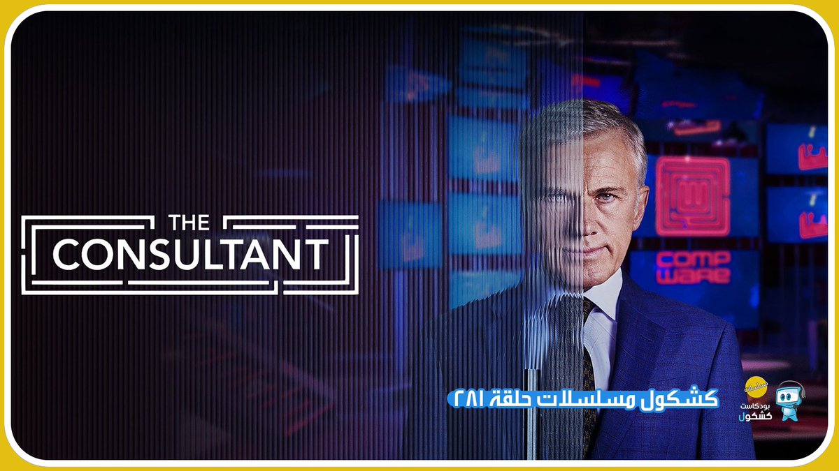 في #بودكاست_كشكول #مسلسلات 281:
•اخبار المسلسلات 
موعد عرض مسلسل مشتق من #TheWalkingDead 
اخبار عن مسلسل #HouseOfTheDragonHBO 
•مسلسلات شهر أبريل
•مسلسل الحلقة 
 #Theconsultant 
ساوندكلاود 🎧
bit.ly/3Kfp428
موقعنا 💻 
bit.ly/3ZPufvk
#توصيات_كشكولية