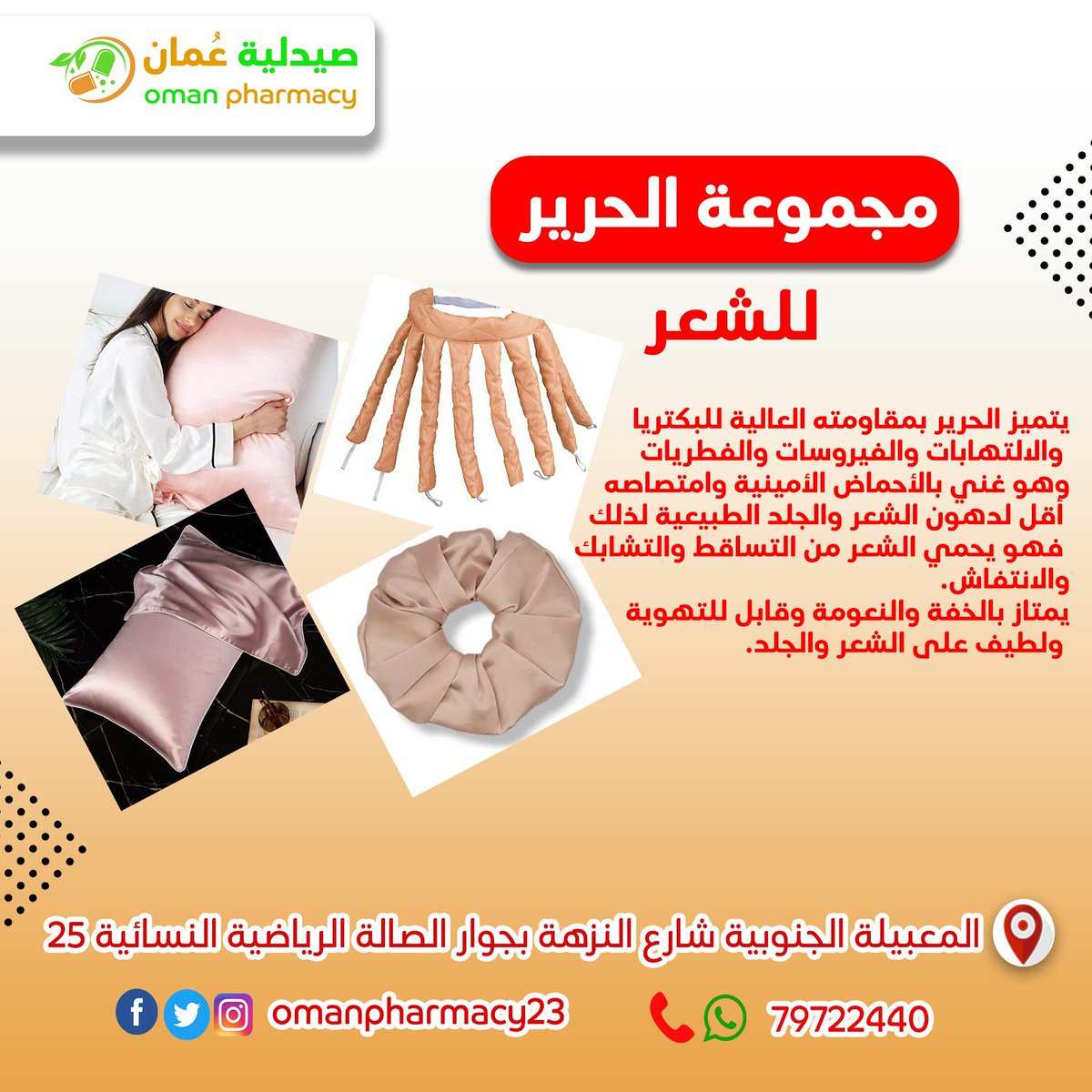 omanpharmacy23's tweet photo. مجموعة الحرير المتميزة للعناية بالشعر
متوفرة لدينا 
#الخميس_الونيس #الاقصى_يستغيث #القدس #رمضان15 #المسجد_الأقصى #صيدلية_عُمان #oman_pharmacy 
#مسقط #سلطنة_عُمان https://t.co/4WWlVuMR4X