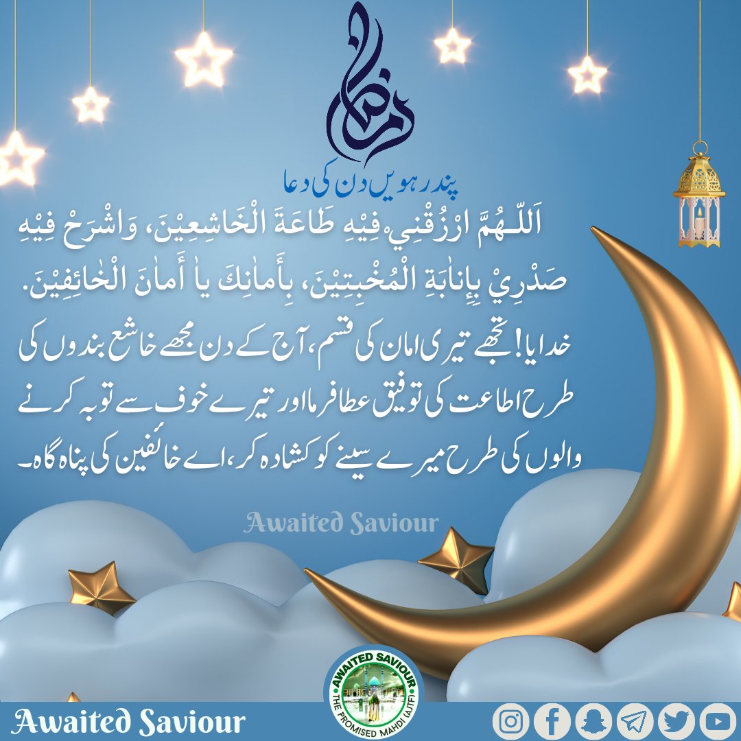 awaited_saviour's tweet photo. RAMADHAN
DAY-15 SUPPLICATION

اَللّـهُمَّ ارْزُقْنِيْ فِيْهِ طَاعَةَ الْخَاشِعِيْنَ، وَاشْرَحْ فِيْهِ صَدْرِيْ بِإِناٰبَةِ الْمُخْبِتِيْنَ، بِأَماٰنِكَ ياٰ أَماٰنَ الْخٰائِفِيْنَ. https://t.co/GELHRlJYyb