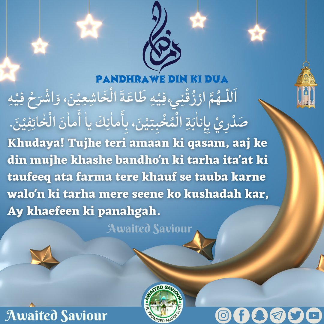 awaited_saviour's tweet photo. RAMADHAN
DAY-15 SUPPLICATION

اَللّـهُمَّ ارْزُقْنِيْ فِيْهِ طَاعَةَ الْخَاشِعِيْنَ، وَاشْرَحْ فِيْهِ صَدْرِيْ بِإِناٰبَةِ الْمُخْبِتِيْنَ، بِأَماٰنِكَ ياٰ أَماٰنَ الْخٰائِفِيْنَ. https://t.co/GELHRlJYyb
