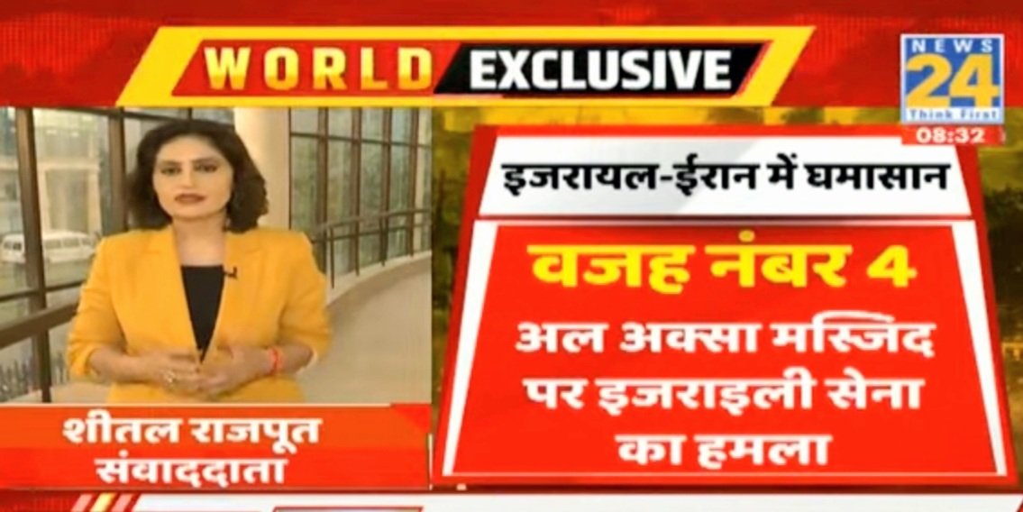 SheetalRajputN's tweet photo. #IranIsraelConflict #PrimeTimeExclusive #830PM #News24
रूस- यूक्रेन के बाद अब इज़रायल और ईरान के बीच घमासान! https://t.co/9JHmRCMJmG