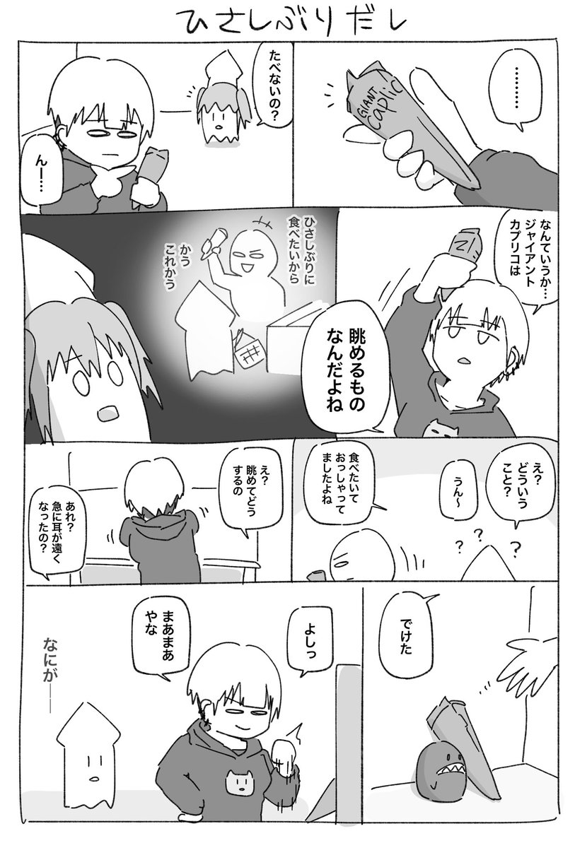 イカおじとヨメ子の漫画14

観賞用ジャイアントカプリコの話 