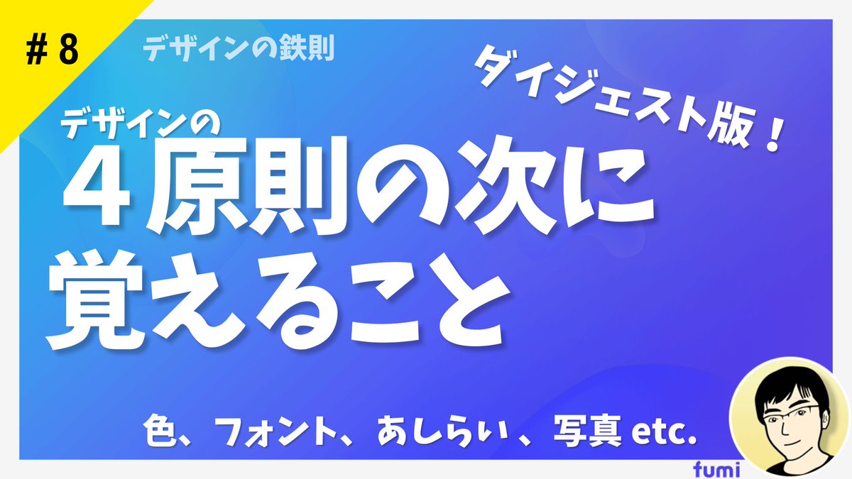 DesignFumi's tweet image. デザインは4原則を覚えても他に勉強することはたくさんあります。
色、フォント、写真、あしらい、ターゲティングetc.
これから10本くらいの動画で解説しますが、先に1本のダイジェストにまとめました。
youtube.com/watch?v=BrNqqB…
#駆け出しwebデザイナーと繋がりたい #駆け出しエンジニアと繋がりたい