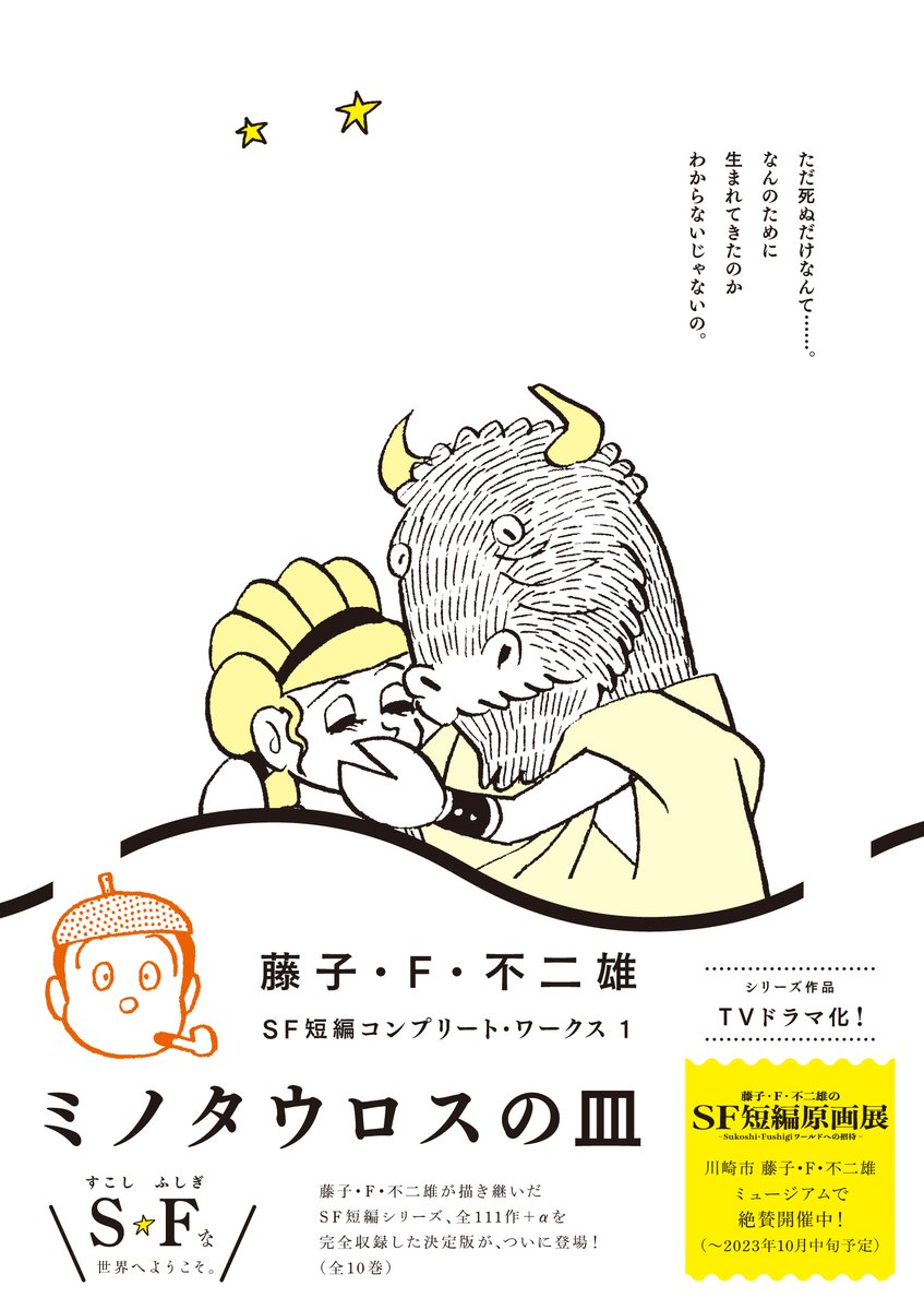 藤峰式　22冊 + 小冊子3冊 藤子・F・不二雄のSF短編全111作を収録の決定版が4月7日より