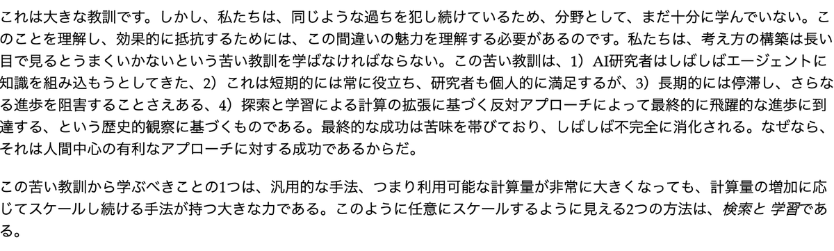 issei_y's tweet photo. 強化学習で著名なサットンさんの2019年のコラム「The bitter lesson」が素晴らしいのでぜひ共有させてください。彼のような大家が自分たちの世代の研究のミスを誠実に見直す事はすごく勇気がいることだと尊敬しています。
https://t.co/IMimJEsT5N
（画像はDeepLで翻訳したものです） https://t.co/hZwhWM7kui