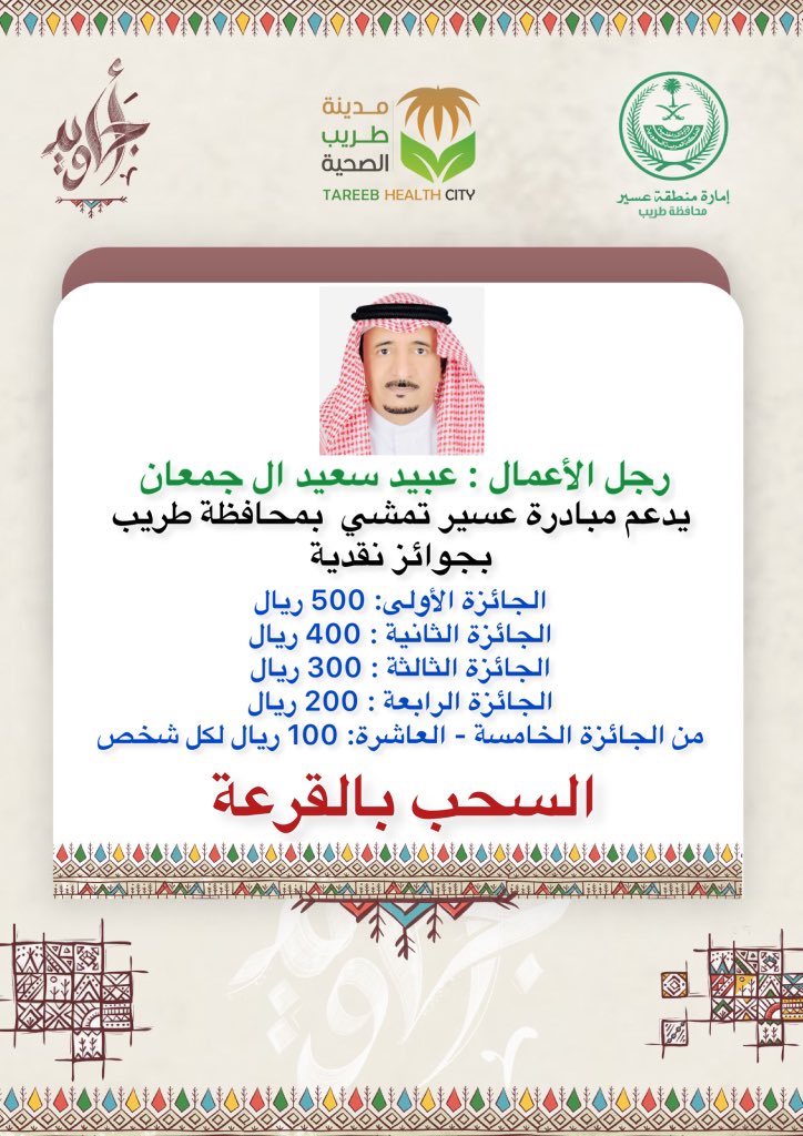 TareebHealth's tweet photo. رجل الأعمال : عبيد سعيد ال جمعان يدعم مبادرة #عسير_تمشي بمحافظة طريب بجوائز نقدية .
#أجاويد https://t.co/20xtBOC6On