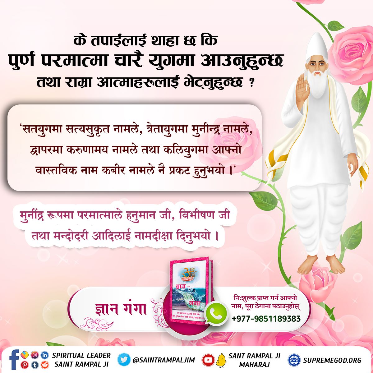 #कबीरसाहेब_को_पहिचान
🍁 कलियुगमा कबीर परमेश्वरले नै बिठ्ठल (बिष्णुजी को मुर्ति) रूपमा प्रकट भएर नामदेवजी द्वारा रोटी खानुभयो तथा उनको भक्ति श्रद्धाको कारणले मंदिर पनि फर्काइ दिनुभयो ।
बिठ्ठल होकर रोटी खाई, नामदेव की कला बढ़ाई। पुण्डरपुर नामा प्रवान, देवल फेर छिवा दई छान |