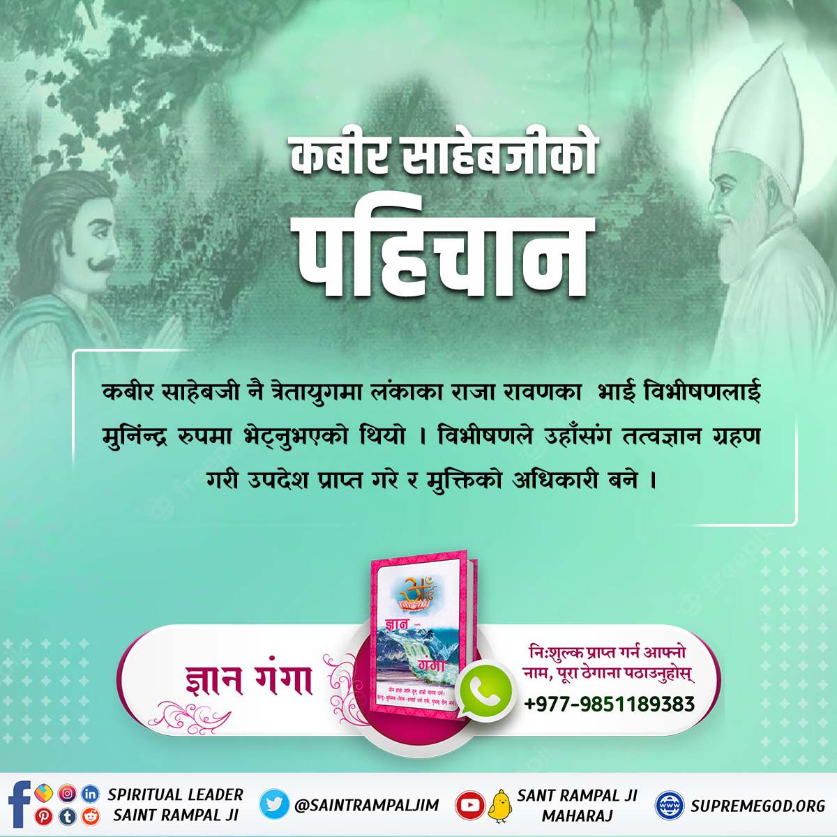 #कबीरसाहेब_को_पहिचान
त्रेता युगमा कबीर साहेब मुनिन्द्र ऋषिको रूप मा आएर रावणका भाई बिभीषणलाई तत्वज्ञान संझाउनुभयो।
Sant Rampal Ji Maharaj
