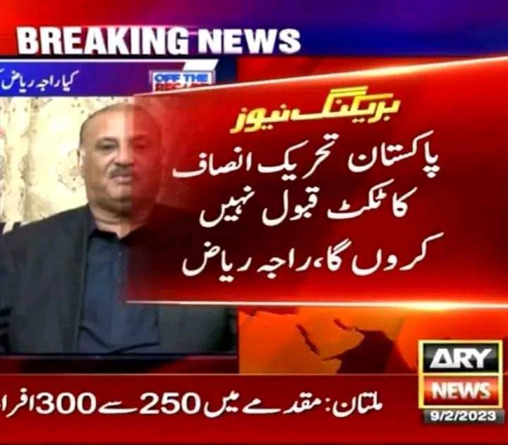 پی ٹی آئی کو بہت بڑا دھچکا۔ 
اب کیا کرے گا عمران خان؟؟
راجہ ریاض۔ ۔ ۔اپوزیشن راجہ ریاض نے پی ٹی آئی کا ٹکٹ لینے سے انکار کر دیا۔ 
اب تو پی ٹی آئی گئی۔ 
ہم بہت اداس ہیں۔ ۔ 
😅😜🫢