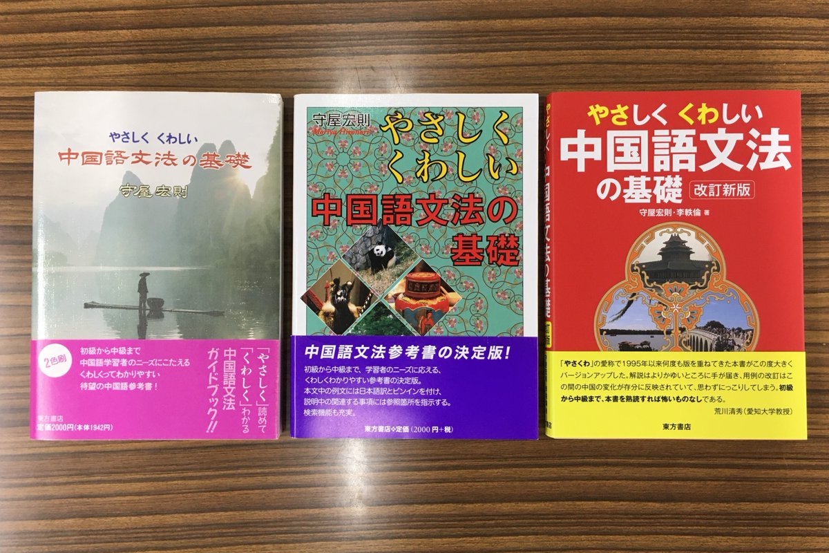 和書】 『やさしくくわしい 中国語文法の基礎 改訂新版』 守屋宏則