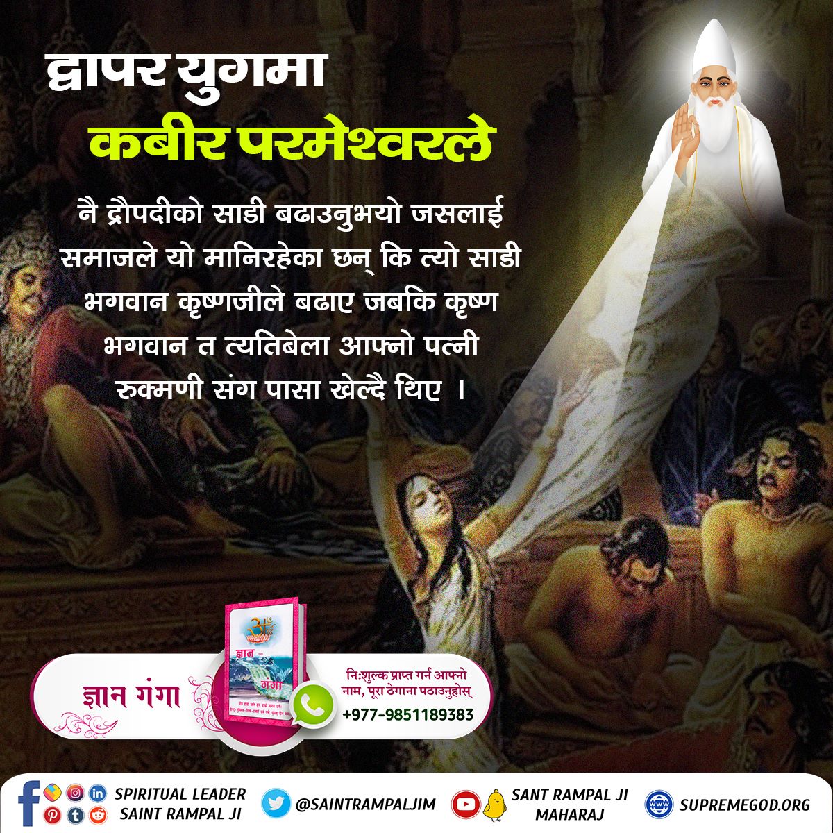 #कबीरसाहेब_को_पहिचान
द्वापर युगमा कबीर परमेश्वरले नै द्रौपदीको साडी बढाउनुभयो जसलाई समाजले यो मानिरहेका छन् कि त्यो साडी भगवान कृष्णजीले बढाए जबकि कृष्ण भगवान त त्यतिबेला आफ्नो पत्नी रुक्मणी संग पासा खेल्दै थिए ।

Sant Rampal Ji Maharaj