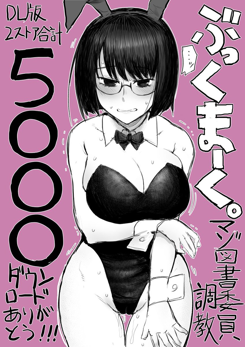 同人誌「ぶっくまーく。マゾ図書委員調教」DL版が2ストア合計で5000ダウンロード突破しました。ありがとうございます!
コンゴトモヨロシクお願い致します。
DLsite:https://t.co/JrhH6ItrDU
FANZA:https://t.co/uclXeqOIrw