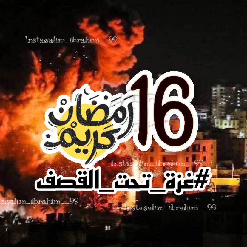 ١٦ / رمضان✨🤍
اللهم إنا نستودعك غزة وما حولها وأرضها وسمائها وأهلها والمرابطين فيها اللهم سدد رمي مجاهدينا يامن لا تضيع الودائع عنده،🤲🏻

اللهم انصرنا..اللهم كن معنا...اللهم ثبنا

#أبو_إبراهيم
