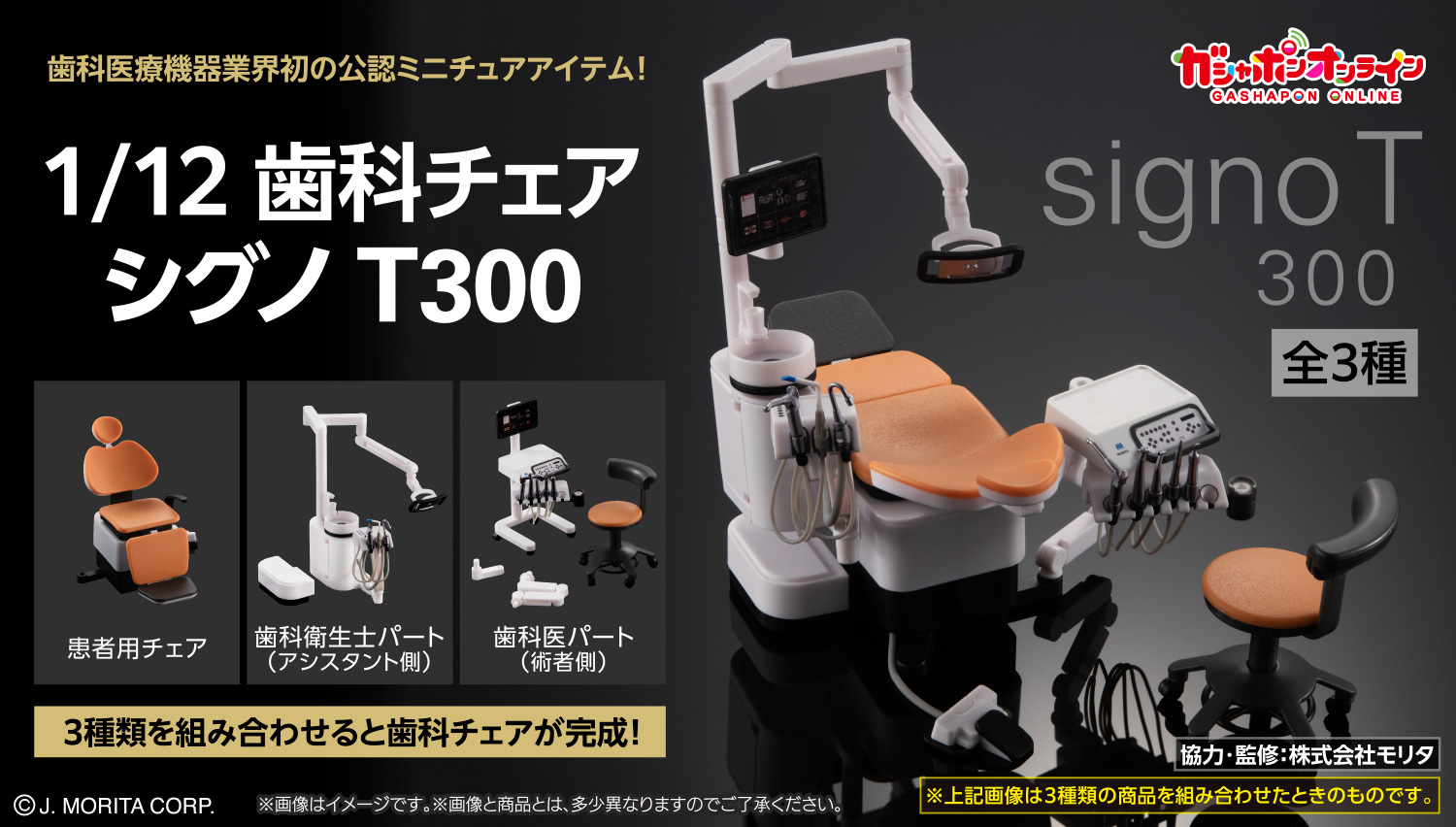 バンダイ ガチャガチャ モリタ 歯科チェア シグノT500 まぎらわしい