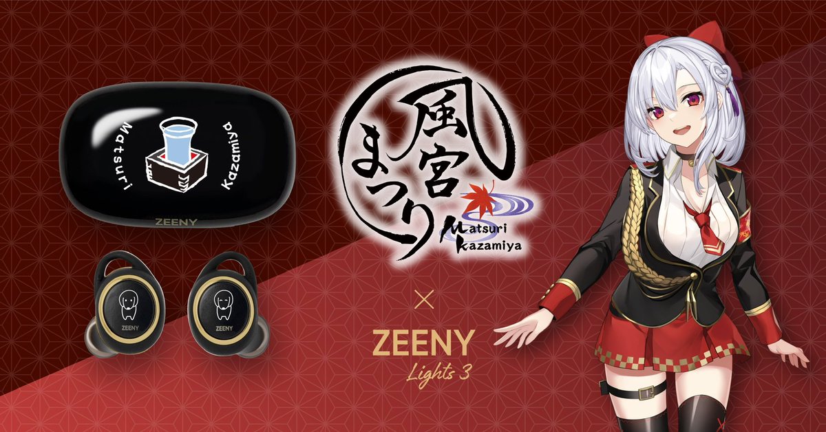 🎧風宮まつり5周年記念コラボ🎧

アプリともコラボさせていただいているZeenyさんとのコラボイヤホンが
発売されました🍶🐕

普段使いしやすくデザインしました❤️
まつり様好き！お酒好き！犬好き！
にお届けできたら嬉しいです✨

イヤホン専用ボイスも収録したよ🍺

#Zeeny

https://t.co/4W8Xvzz2Sk https://t.co/wmVVKgdcNV