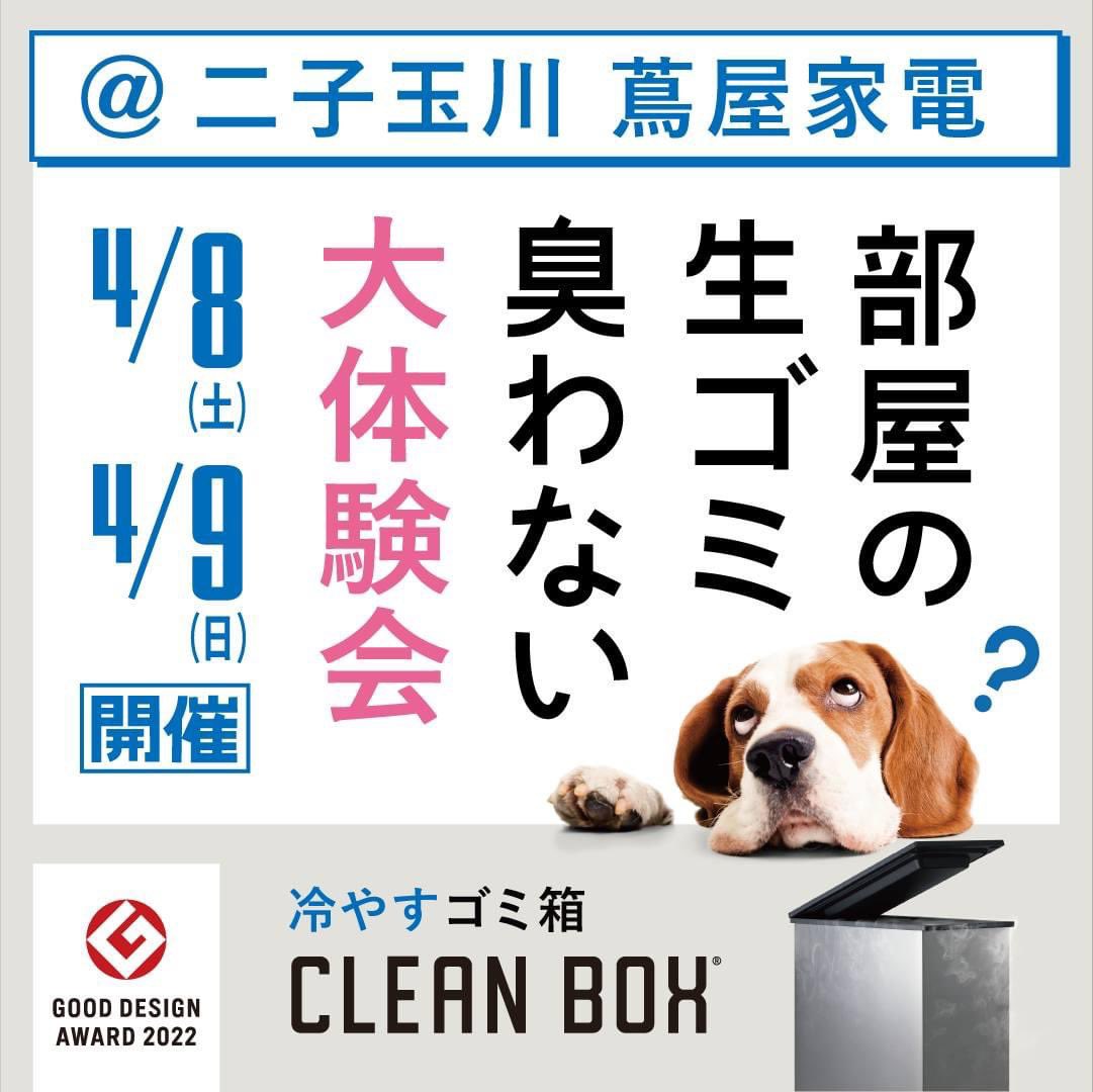 CLEANBOX_NKC's tweet photo. いよいよ明日から
二子玉川 蔦屋家電さんにてクリーンボックスの大体験会を開催します
ぜひご来場ください
#cleanbox
#クリーンボックス
#冷やすゴミ箱
#冷凍ゴミ箱
#二子玉川蔦屋家電 https://t.co/kZfW4dghnC