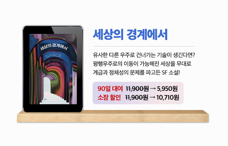 📌RT해주신 1분께 신간 전자책을 드려요!

"197호 지구인 이곳에서 나는 석 달을 살고 죽었다."

빈곤 도시 출신 유색인 여성으로, 여러 지구에서 높은 확률로 사망하는 최적의 '횡단자' 조건을 지닌 주인공을 중심으로 펼쳐지는 멀티버스 SF <세상의 경계에서> 전자책 반값 대여가 진행 중입니다!🚶‍♀️💫