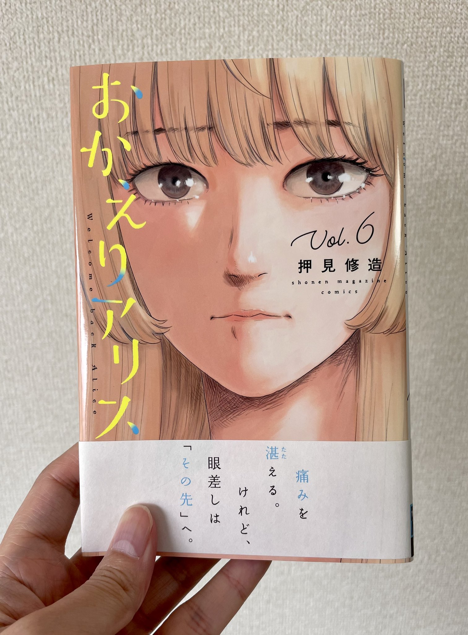 おかえりアリス 7巻セット （おかえりアリス 1～7巻 漫画 全巻