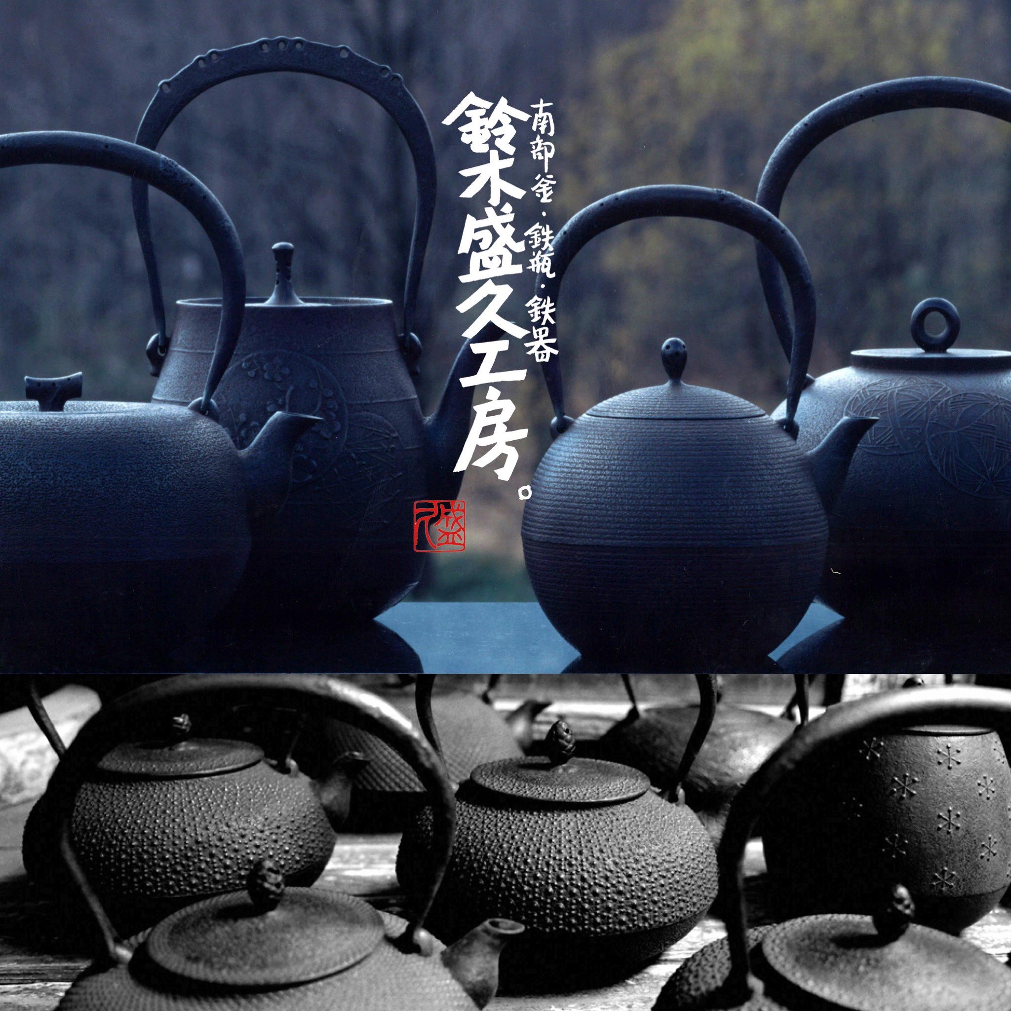 南部鉄器 鈴木盛久工房作鉄瓶 | cidezinforma.com