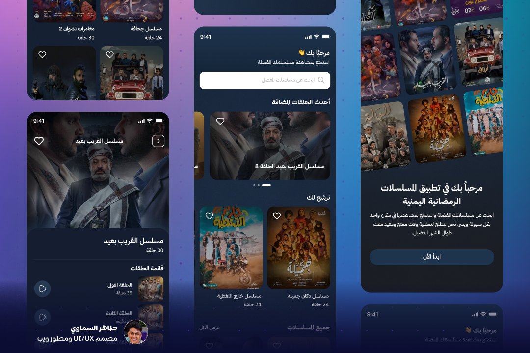 آخر اعمالي .. 😎😎
تصميم UI / UX لتطبيق يجمع المسلسلات 
الرمضانية اليمنية في مكان واحد

تم التركيز على صنع تجربة مستخدم بسيطة وسهلة الاستخدام لتسهيل وصول المستخدمين
إلى كل هذه الأعمال من مكان واحد
  
#واجهات_المستخدم #uiux