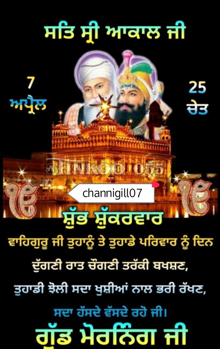 channigill07's tweet photo. ਵਾਹਿਗੁਰੂ ਜੀ #ਗੁੱਡ ਮੋਰਨਿੰਗ #ਸਤਿ ਸ਼੍ਰੀ ਅਕਾਲ #ਸਵੇਰ ਦੀ ਖੂਬਸੂਰਤੀ #ਸ਼ੁੱਭ ਸ਼ੁੱਕਰਵਾਰ #ਵਧਾਈਆਂ ਜੀ ਵਧਾਈਆਂ https://t.co/s5c6Tfqcxz