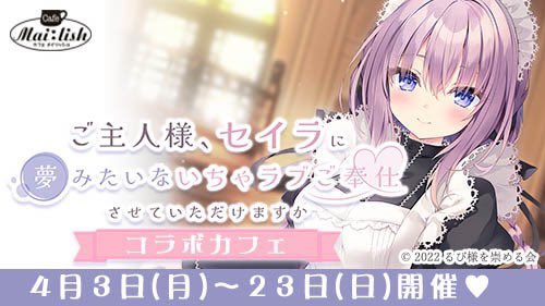 🌸4月3日(月)〜23日(日)🌸 『ご主人様、セイラに夢みたいないちゃラブ