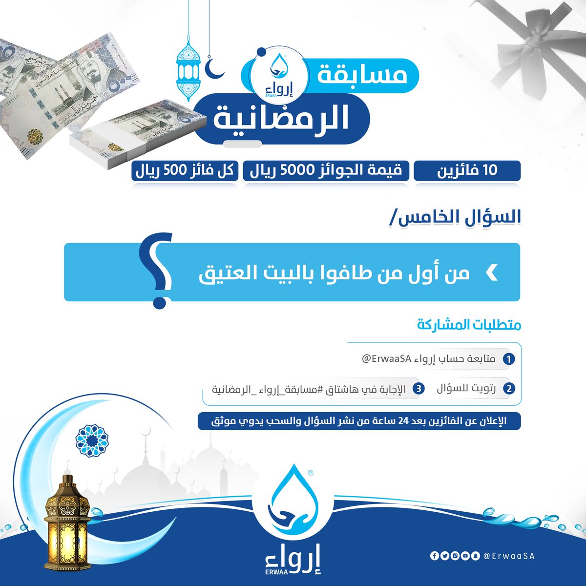 السؤال الخامس💡

#مسابقة_إرواء_الرمضانية 

شروط المشاركة🔴:
تابع حساب <a href="/ErwaaSA/">جمعية إرواء الخيرية</a>
رتويت للسؤال 🔁
الإجابة في هاشتاق #مسابقة_إرواء_الرمضانية 
#عليك_بالماء