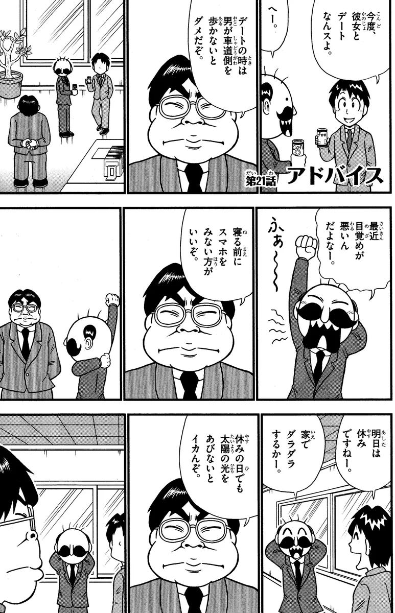 『でんぢゃらすリーマン』から！上司からのアドバイスについて思うこと！