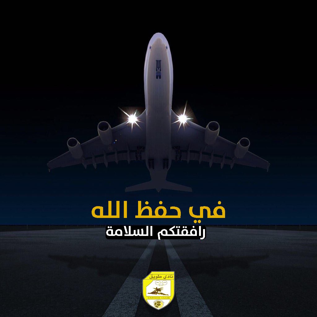 ✈️| غادرت بعثة فريق #طويق مطار الملك خالد في الرياض متجهة بمشيئة الله إلى جازان للقاء فريق "حطين" في الجولة الأخيرة من #دوري_الدرجة_الثانية 

رافقتكم السلامة ، وفالكم التوفيق 🤲🏼'
#نادي_طويق