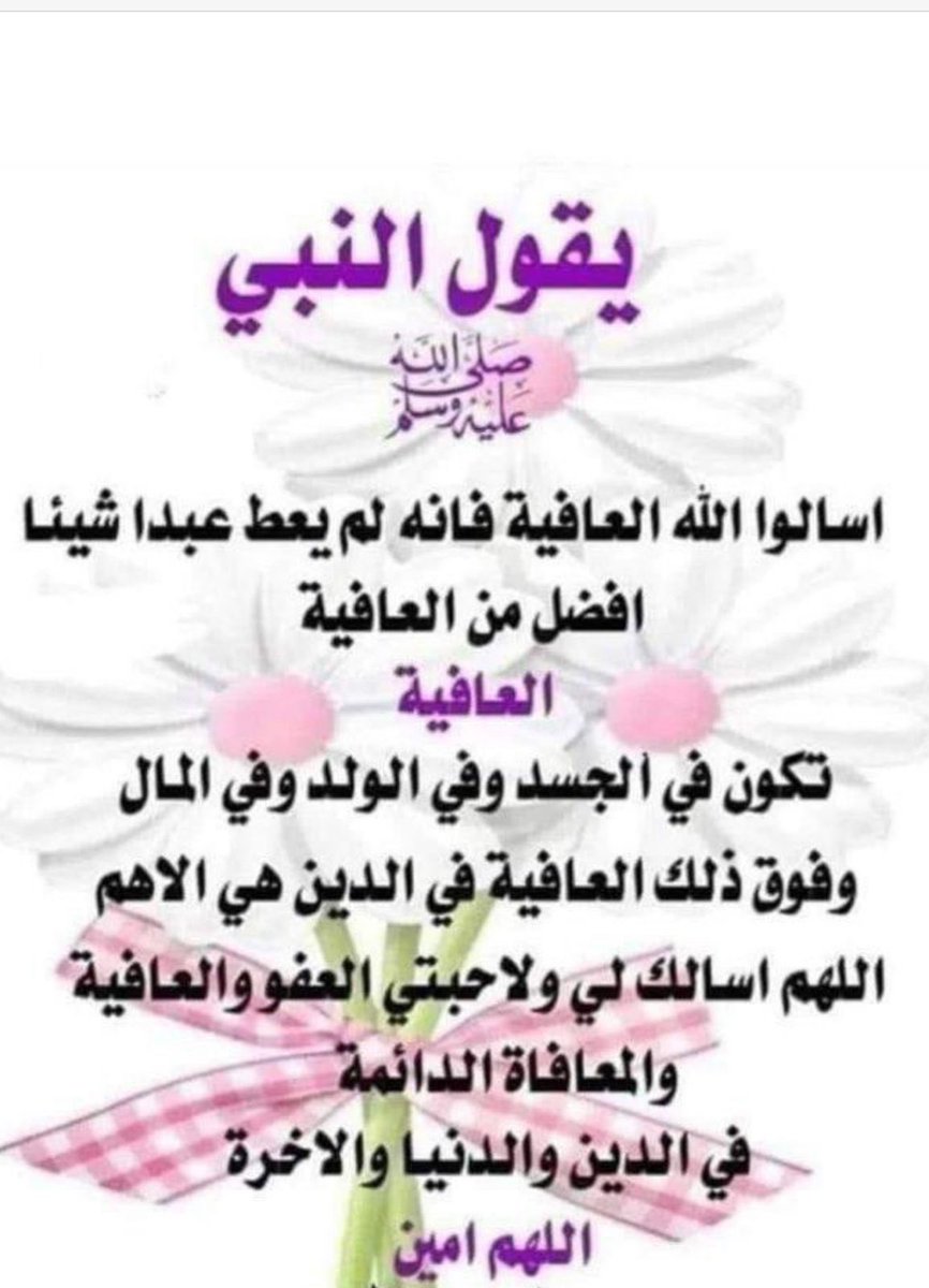 Saad22Khalid's tweet photo. اللهمَّ إني أسألُك العفوَ والعافيةَ ، في الدُّنيا ، والآخرةِ ، اللهمَّ إني أسألُك العفوَ والعافيةَ ، في دِيني ، ودنيايَ ، وأهلي ، ومالي ، اللهمَّ استُرْ عوراتي ، وآمِنْ روعاتي ، واحفظني من بين يدي ، ومن خلفي ، وعن يميني ، وعن شمالي ، ومن فوقي ، وأعوذُ بك أن أُغْتَالَ من تحتي. https://t.co/Q6629GI2OP